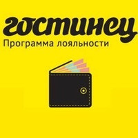 ГОСТИНЕЦ - программа лояльности