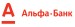 Альфа-Банк